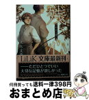 【中古】 残心 中白の恋 / 丸木 文華, 嵩梨 ナオト / 大誠社 [文庫]【宅配便出荷】