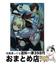 【中古】 くじ引き特賞：無双ハーレム権 2 / 三木 なずな, 瑠奈璃亜 / SBクリエイティブ 文庫 【宅配便出荷】