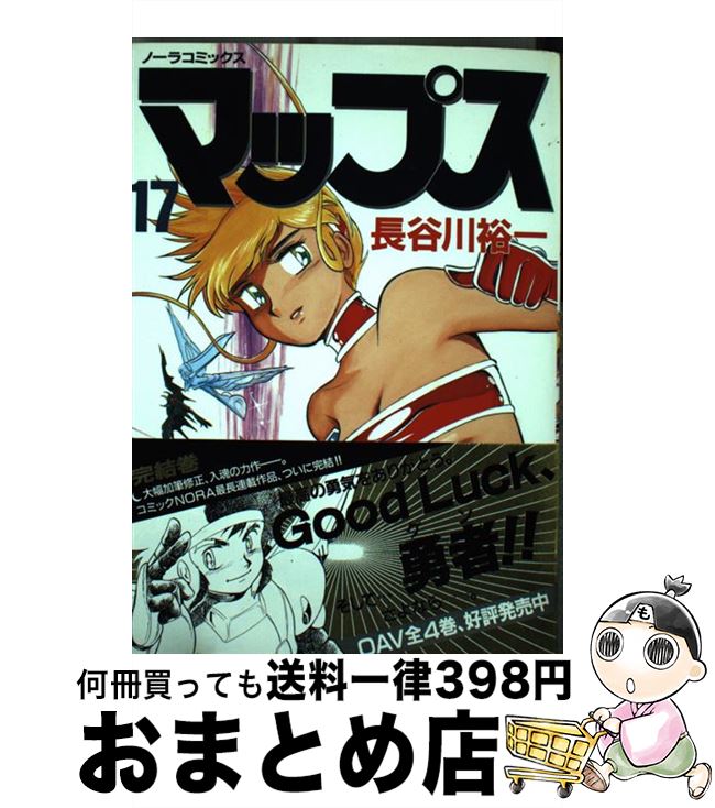 【中古】 マップス 17 / 長谷川 裕一 / Gakken [コミック]【宅配便出荷】