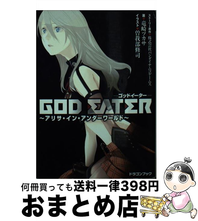  GOD　EATER アリサ・イン・アンダーワールド / 竜崎　ツカサ, 曽我部 修司 / 富士見書房 