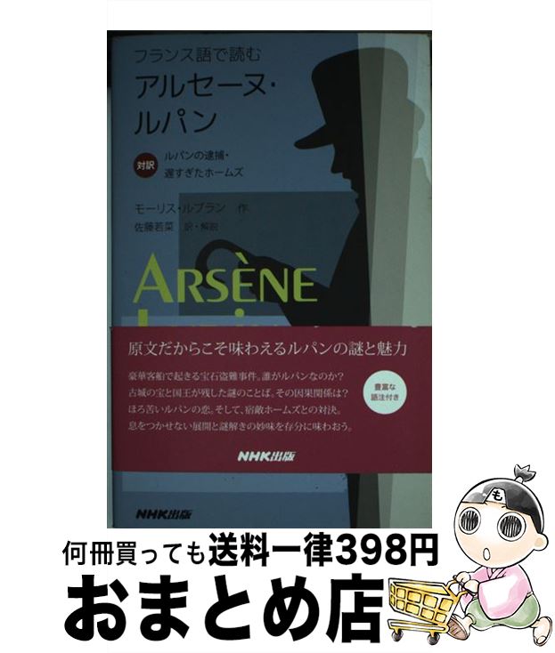 【中古】 フランス語で読むアルセーヌ・ルパン 対訳 / 佐藤 若菜 / NHK出版 [新書]【宅配便出荷】