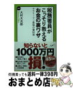  税務署員がこっそり教えるお金の裏ワザ サラリーマン最強の蓄財術 / 大村 大次郎 / 中央公論新社 