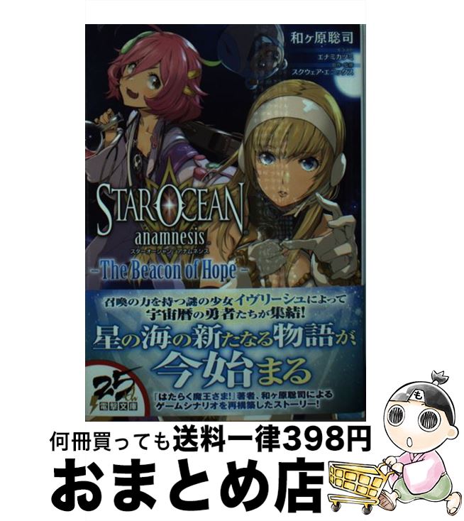 【中古】 スターオーシャン：アナムネシスーThe　Beacon　of　Hopeー / 和ヶ原 聡司, エナミ カツミ, スクウェア・エニックス / KADOKAWA [文庫]【宅配便出荷】