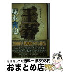 【中古】 王莽 書下ろし長篇小説 / 塚本 青史 / 講談社 [単行本]【宅配便出荷】