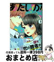 【中古】 あたしの！ 3 / 幸田 もも子 / 集英社 [コミック]【宅配便出荷】