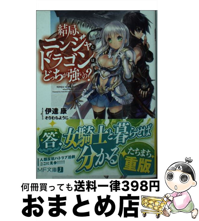 【中古】 結局、ニンジャとドラゴンはどっちが強いの？ / 伊達康, そりむらようじ / KADOKAWA/メディアファクトリー [文庫]【宅配便出荷】