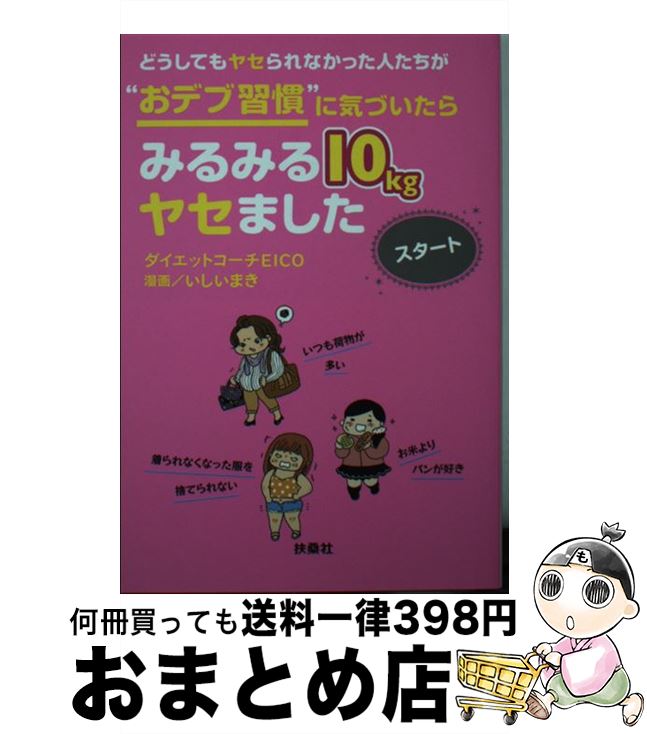 【中古】 どうしてもヤセられなかった人たちが”おデブ習慣”に気づいたらみるみる10kgヤセ / ダイエット..