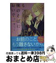 【中古】 もっと、俺のそばにおい