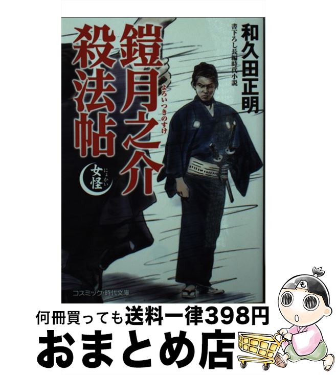 【中古】 鎧月之介殺法帖 女怪 / 和久田 正明 / コスミック出版 [文庫]【宅配便出荷】