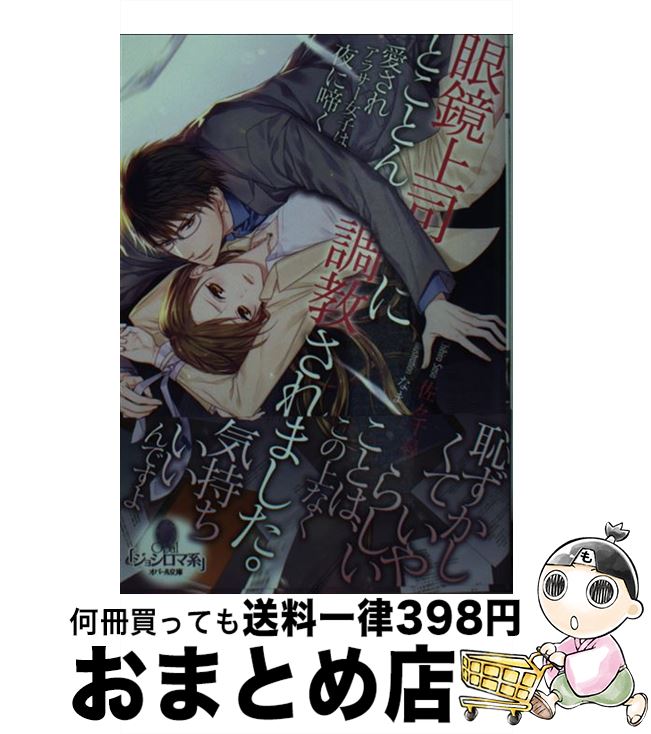 【中古】 眼鏡上司にとことん調教されました。 愛されアラサー女子は夜に啼く / 佐々 千尋, なま / プ..