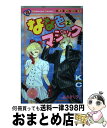 【中古】 なな色マジック なかよし60周年記念版 2 / あさぎり 夕 / 講談社 コミック 【宅配便出荷】