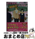 【中古】 地味子の“別れ！？”大作戦！！ / 花音莉亜 / スターツ出版 文庫 【宅配便出荷】