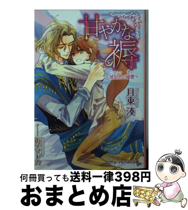 【中古】 甘やかな褥 琥珀色の秘密 / 月東湊, 街子マドカ / KADOKAWA/アスキー メディアワークス 文庫 【宅配便出荷】