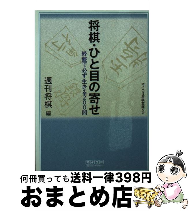 【中古】 将棋・ひと目の寄せ / 週刊将棋 / 毎日コミュニケーションズ [単行本（ソフトカバー）]【宅配便出荷】