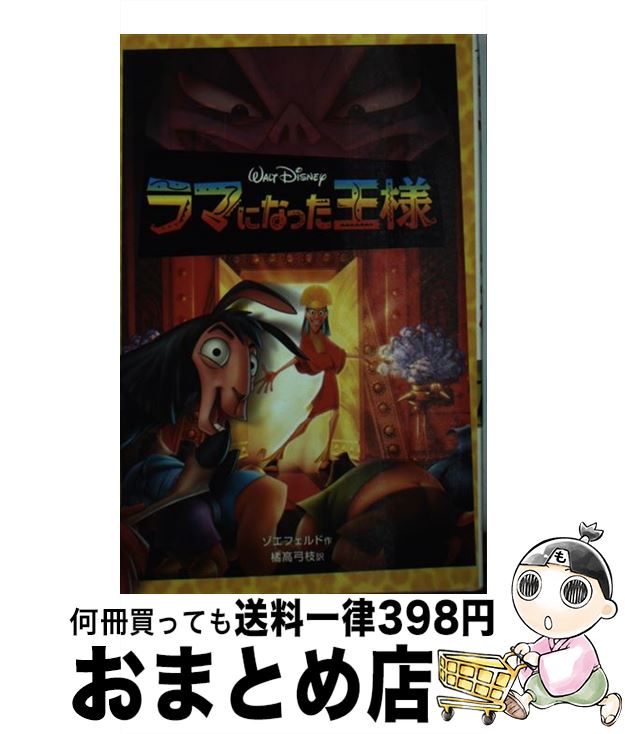 【中古】 ラマになった王様 / キャスリーン・W. ゾエフェルド, 橘高 弓枝, Kathleen W. Zoehfeld / 偕成社 [単行本]【宅配便出荷】