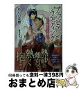 【中古】 アラビアン・ウエディング～灼鷹王の花嫁～ / ゆりの 菜櫻, 兼守 美行 / 講談社 [文庫]【宅配便出荷】