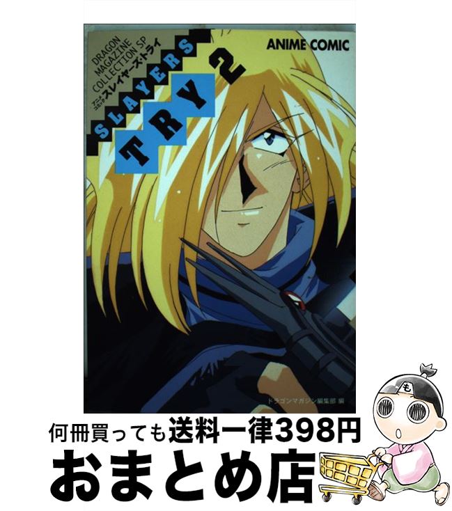 【中古】 スレイヤーズ try アニメコミック 2 / KADOKAWA(富士見書房) / KADOKAWA(富士見書房) 単行本 【宅配便出荷】