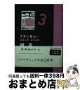 【中古】 3年の星占い蠍座 2018ー2020 / 石井 ゆかり / 文響社 [文庫]【宅配便出荷】