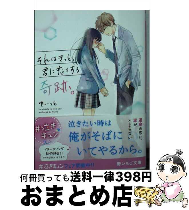 【中古】 それはきっと、君に恋をする奇跡。 / ゆいっと / スターツ出版 [文庫]【宅配便出荷】