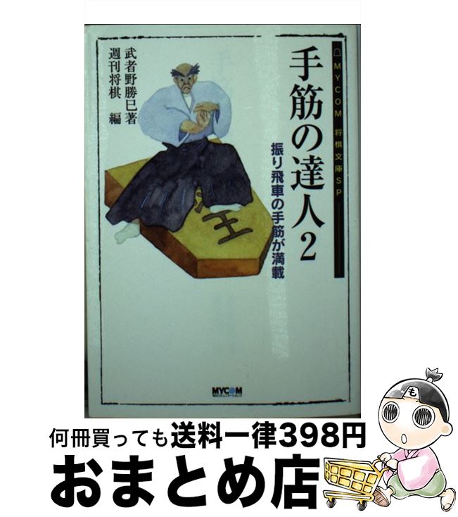 【中古】 手筋の達人 2 / 武者野 勝巳, 週刊将棋 / (株)マイナビ出版 [文庫]【宅配便出荷】