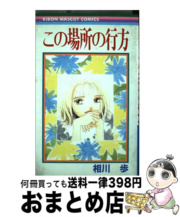 早割クーポン この場所の行方 相川 歩 集英社 コミック 宅配便出荷 国内配送 Www Metalcava Com Br