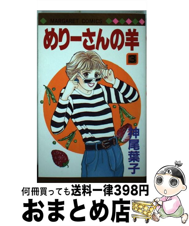 【中古】 めりーさんの羊 3 / 神尾 葉子 / 集英社 [ペーパーバック]【宅配便出荷】