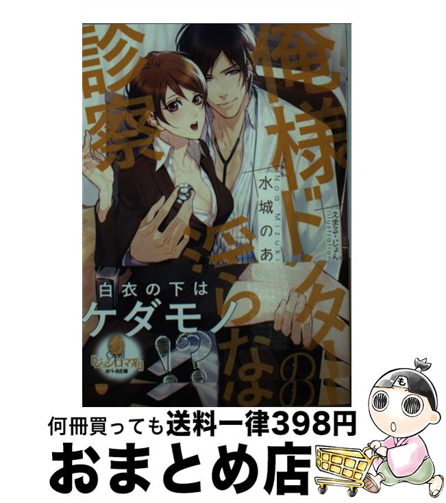 【中古】 俺様ドクターの淫らな診察 / 水城 のあ, えまる・じょん / プランタン出版 [文庫]【宅配便出..