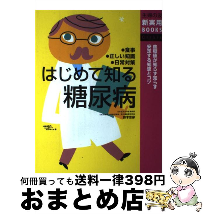 【中古】 はじめて知る糖尿病 食事・正しい知識・日常対策　血糖値が知らず知らず安 / 鈴木 吉彦 / 主..