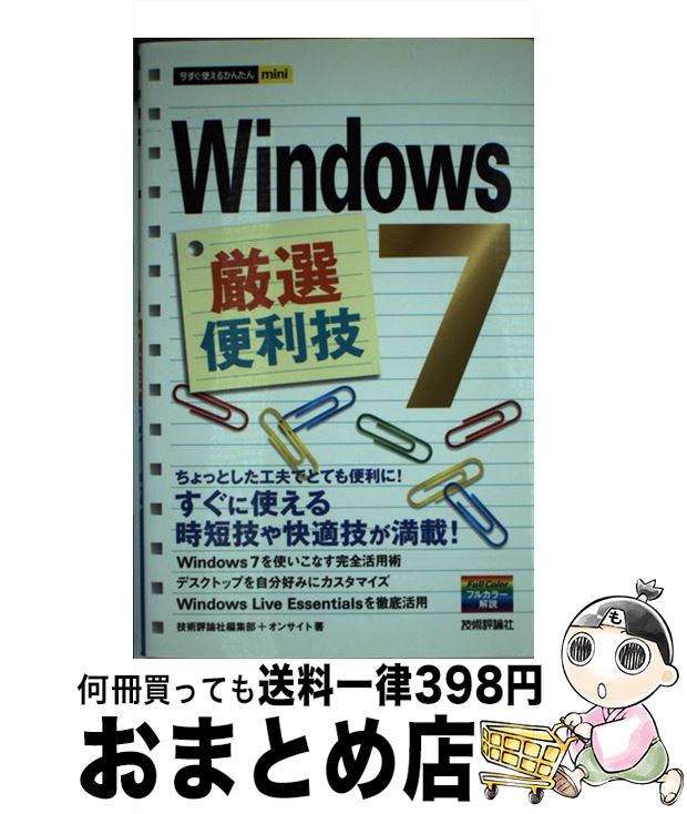  Windows　7厳選便利技 / 技術評論社編集部, オンサイト / 技術評論社 