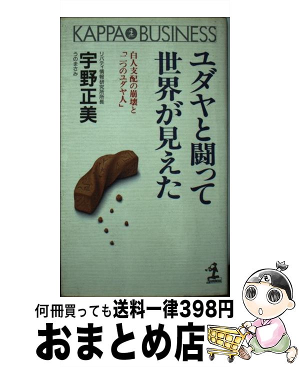 【中古】 ユダヤと闘って世界が見えた 白人支配の崩壊と「二つのユダヤ人」 / 宇野 正美 / 光文社 [ペーパーバック]【宅配便出荷】