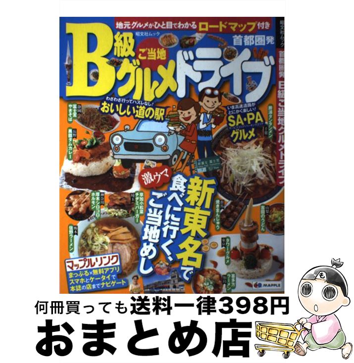 【中古】 首都圏発B級ご当地グルメドライブ / 昭文社 旅行ガイドブック 編集部 / 昭文社 [ムック]【宅配便出荷】