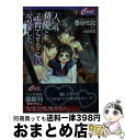 【中古】 人気俳優と子育てすることになりました。 / 墨谷 佐和 / コスミック出版 文庫 【宅配便出荷】