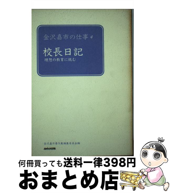 【中古】 金沢嘉市の仕事 4 / 金沢 嘉市, 金沢嘉市著作集編集委員会 / あゆみ出版 [単行本]【宅配便出荷】