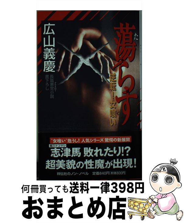 【中古】 蕩らす 逆転！女喰い / 広山 義慶 / 祥伝社 [新書]【宅配便出荷】