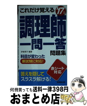 【中古】 これだけ覚える調理師一問一答問題集 ’17年版 / 伊東 秀子 / 成美堂出版 [新書]【宅配便出荷】