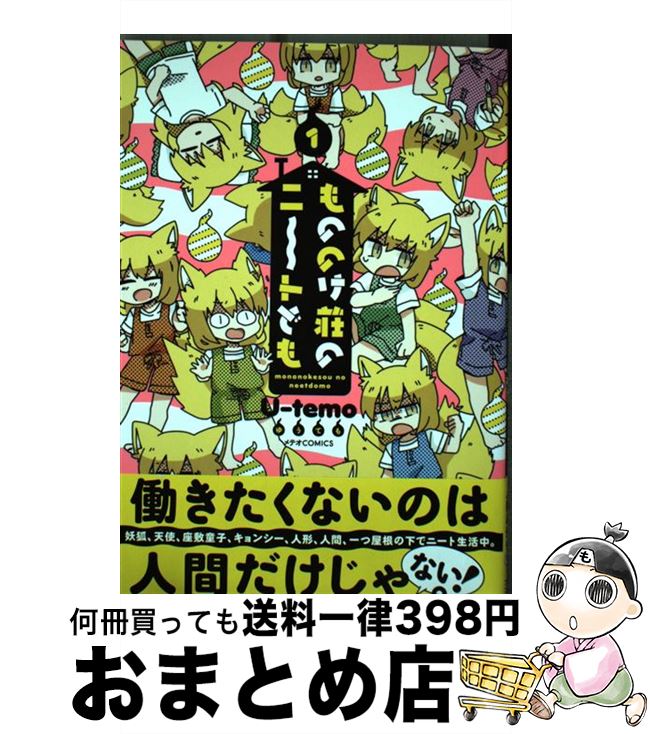 【中古】 もののけ荘のニ～トども 1 / U-temo / ほるぷ出版 [コミック]【宅配便出荷】