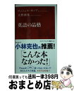 【中古】 英語の品格 / ロッシェル カップ, 大野 和基 / 集英社インターナショナル 新書 【宅配便出荷】