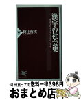 【中古】 漢字の社会史 東洋文明を支えた文字の三千年 / 阿辻 哲次 / PHP研究所 [新書]【宅配便出荷】