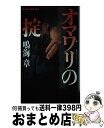 【中古】 オマワリの掟 連作ポリスストーリー / 鳴海 章 / 実業之日本社 新書 【宅配便出荷】