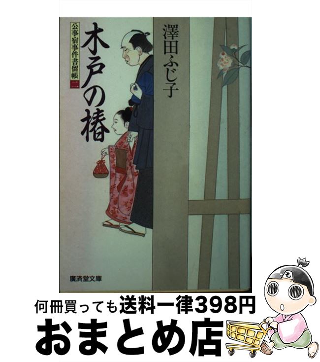 【中古】 木戸の椿 公事宿事件書留帳2 / 澤田 ふじ子 / 廣済堂出版 [文庫]【宅配便出荷】