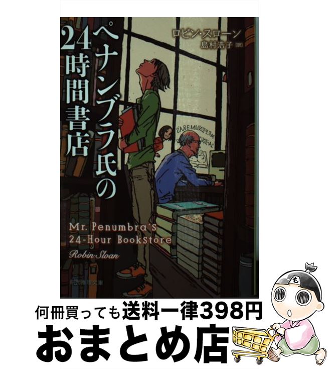 【中古】 ペナンブラ氏の24時間書店 / ロビン・スローン, 島村 浩子 / 東京創元社 [文庫]【宅配便出荷】