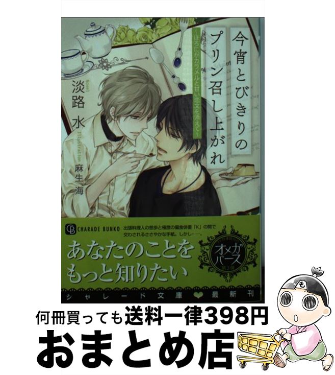 【中古】 今宵とびきりのプリン召し上がれ ほろにがカラメルと甘い恋文を添えて / 淡路 水, 麻生 海 / 二見書房 [文庫]【宅配便出荷】