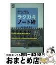 【中古】 ラクガキノート術 観察力 想像力 伝える力を高める /エイ出版社/タムラカイ / タムラカイ / エイ出版社 単行本（ソフトカバー） 【宅配便出荷】