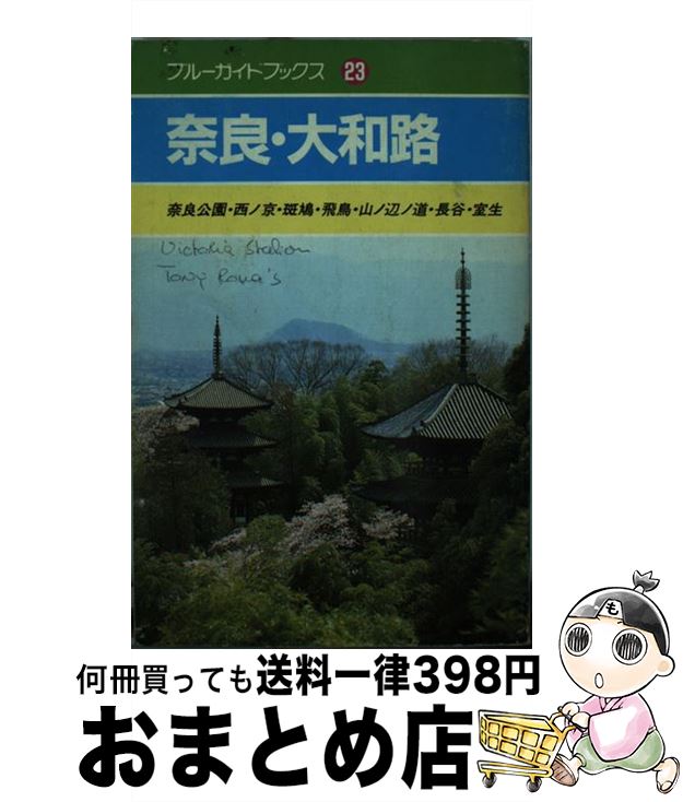 【中古】 奈良・大和路 奈良公園・西ノ京・斑鳩・飛鳥・山ノ辺ノ道・長谷・室 / 田中 龍夫, 豊永 かずみ / 実業之日本社 [単行本]【宅配便出荷】