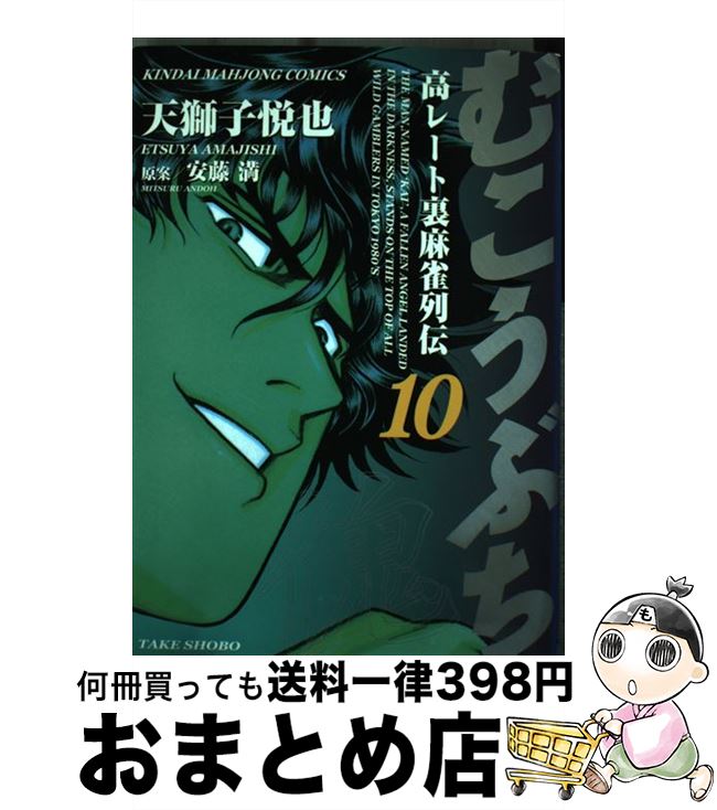 【中古】 むこうぶち 高レート裏麻