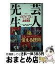 【中古】 NHK芸人先生 コミュニケーションの達人「お笑い芸人」に学ぶビジネ / 和田 裕美, NHK「芸人先生」制作班 / 宝島社 単行本 【宅配便出荷】