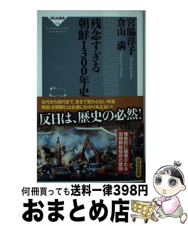 【中古】 残念すぎる朝鮮1300年史 / 宮脇 淳子, 倉山 満 / 祥伝社 [新書]【宅配便出荷】