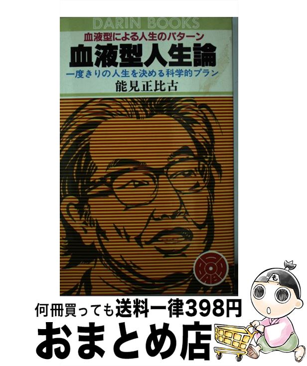 【中古】 血液型人生論 一度きりの人生を決める科学的プラン / 能見 正比古 / 日本文芸社 [単行本]【宅配便出荷】