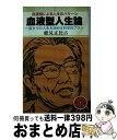 【中古】 血液型人生論 一度きりの人生を決める科学的プラン / 能見 正比古 / 日本文芸社 [単行本]【宅配便出荷】