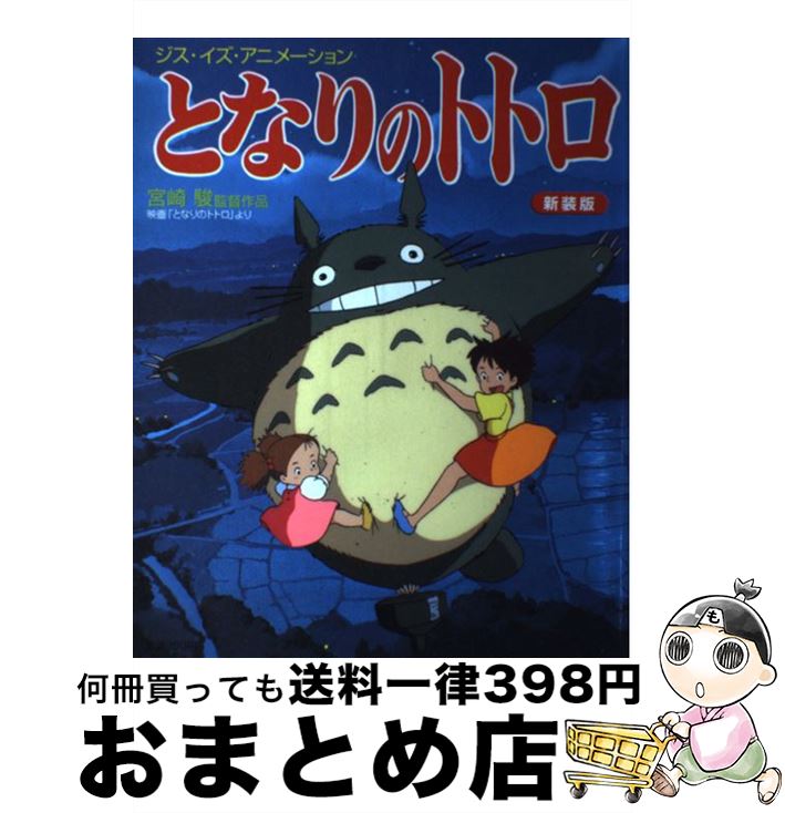 【中古】 となりのトトロ 宮崎駿監督作品 新装版 / スタジオジブリ / 小学館 [ムック]【宅配便出荷】